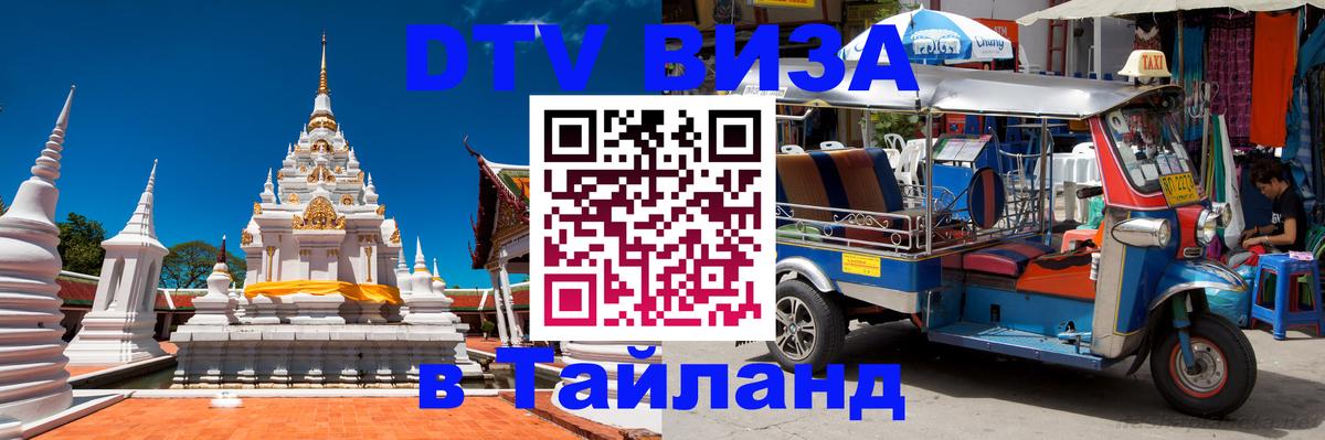 DTV Visa Thailand — прайс и условия, виза без дополнительных документов - 18.11.2025 