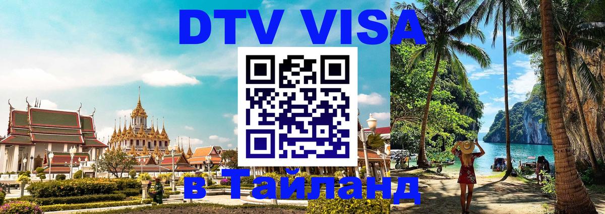 ДТВ VISA Тайланд для фрилансеров 